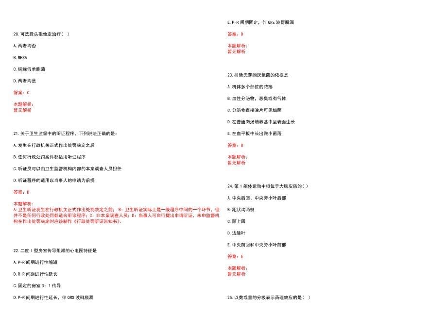 2022年11月广州市番禺区医疗卫生单位招聘工作人员(一)笔试参考题库（答案解析）_第5页