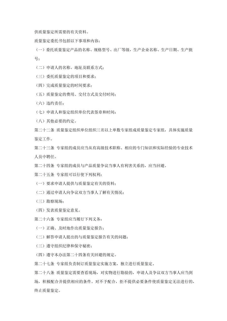 产品质量仲裁检验和产品质量鉴定管理办法_第4页