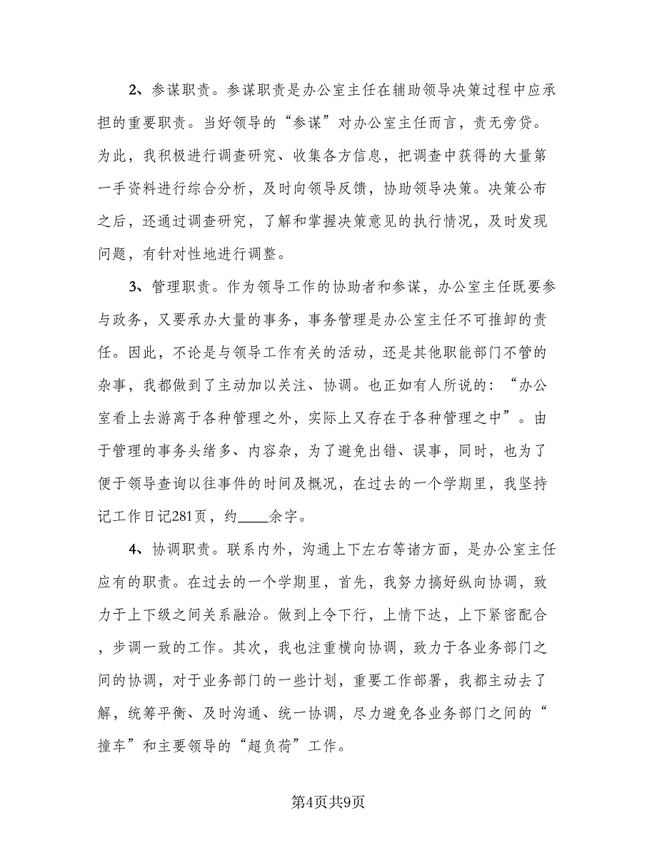 2023年学校办公室主任工作总结范文（二篇）.doc_第4页