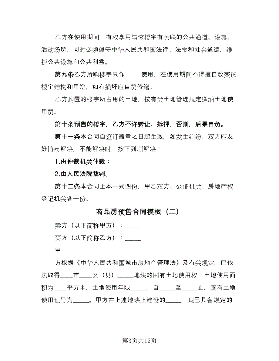 商品房预售合同模板（4篇）.doc_第3页