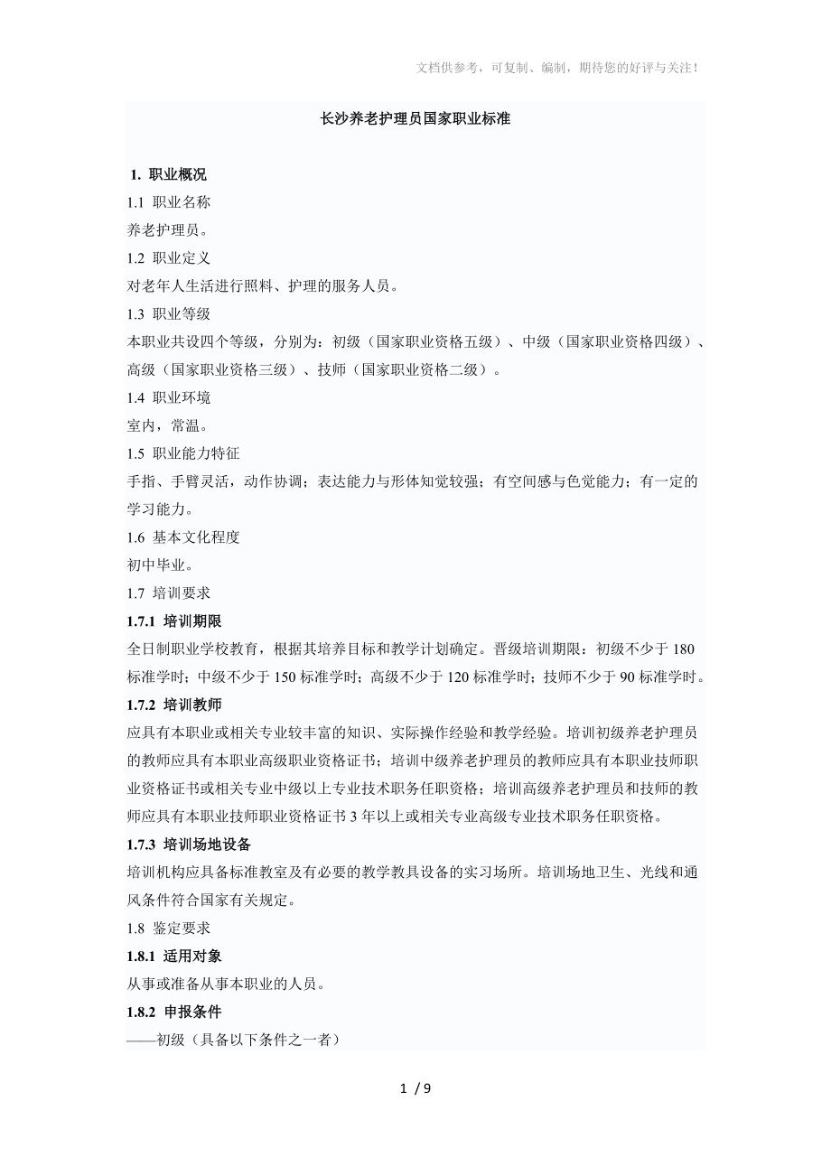 长沙养老护理员职业标准_第1页