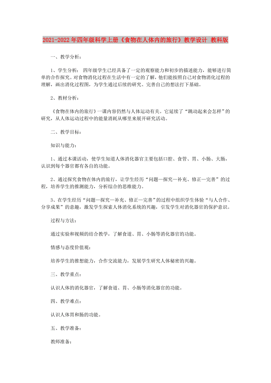 2021-2022年四年级科学上册《食物在人体内的旅行》教学设计 教科版_第1页