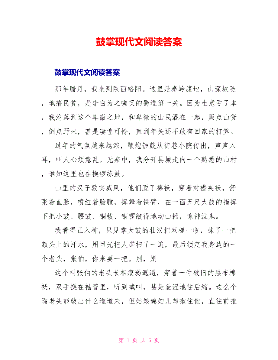 鼓掌现代文阅读答案_第1页