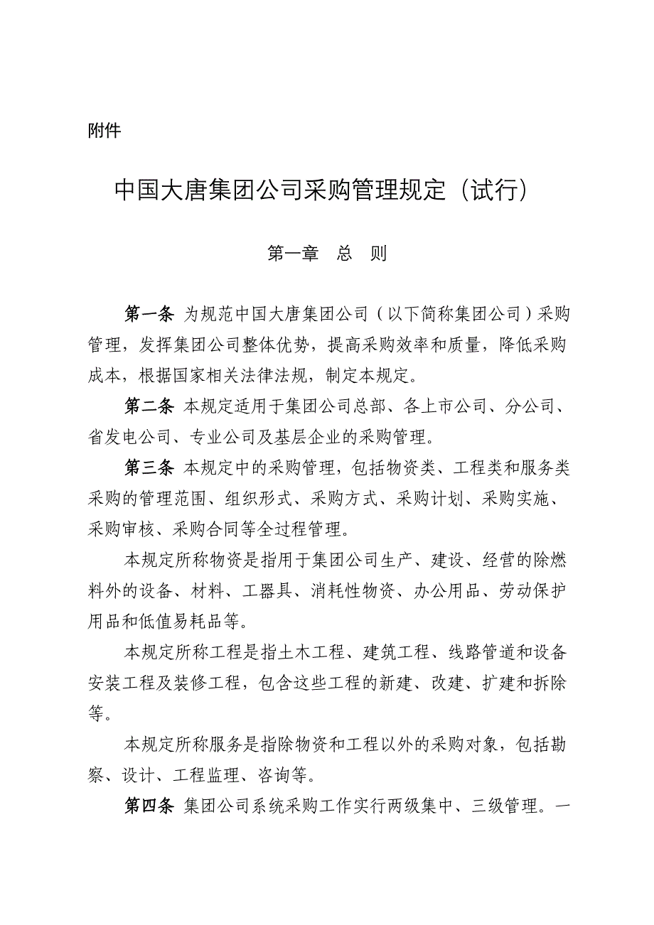 中国大唐集团公司采购管理规定(试行)_第1页