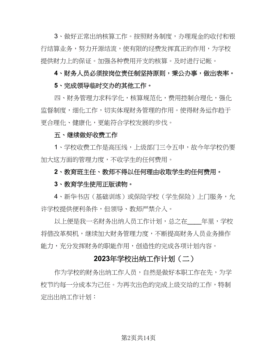 2023年学校出纳工作计划（九篇）_第2页