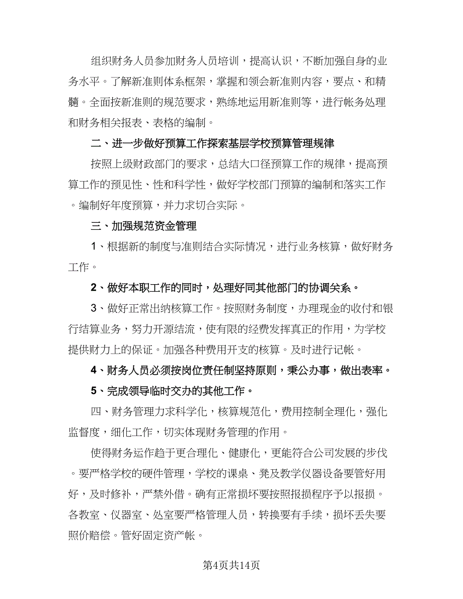 2023年学校出纳工作计划（九篇）_第4页