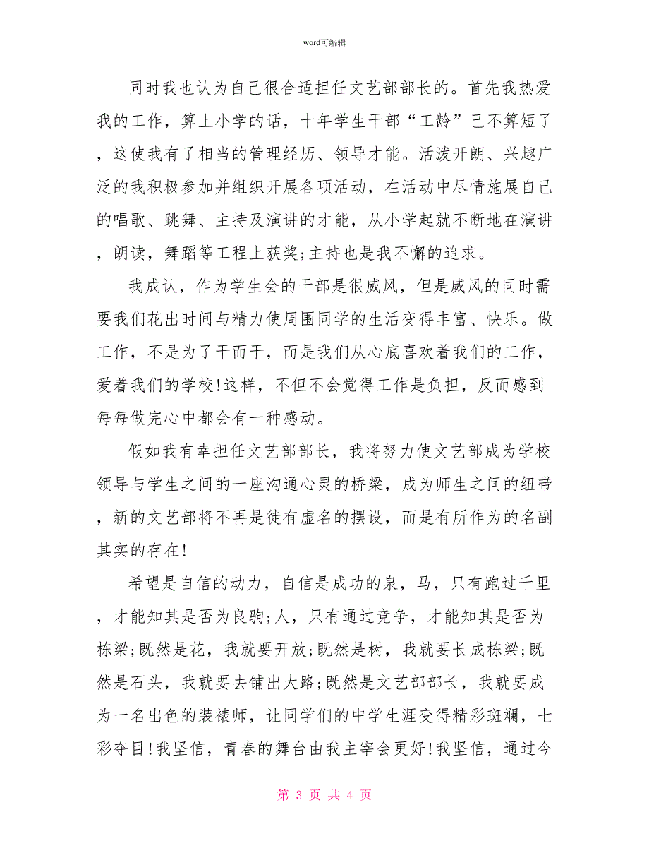 文艺部部长竞选演讲稿_第3页