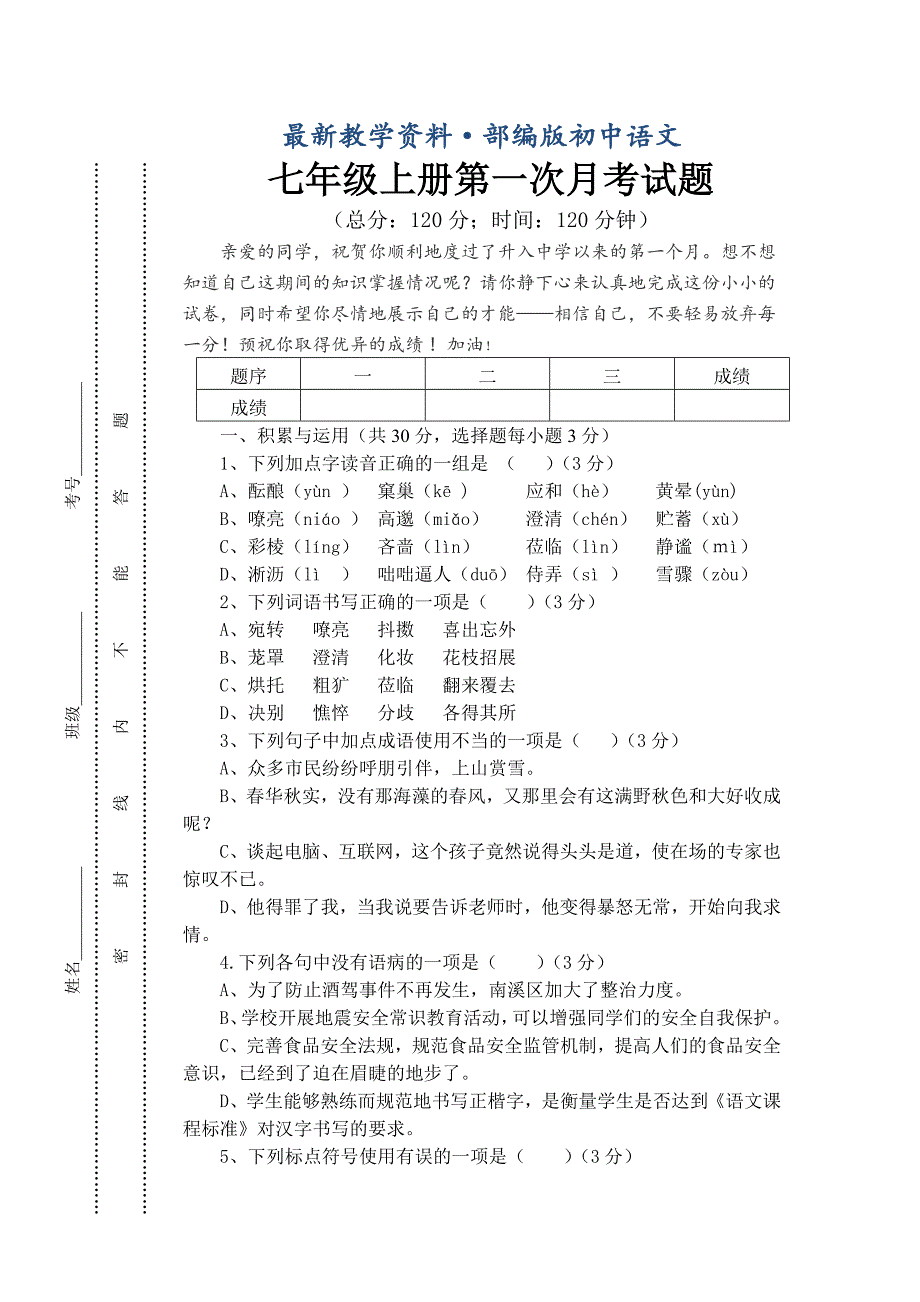 最新【人教版】七年级上册第一次月考语文试题_第1页