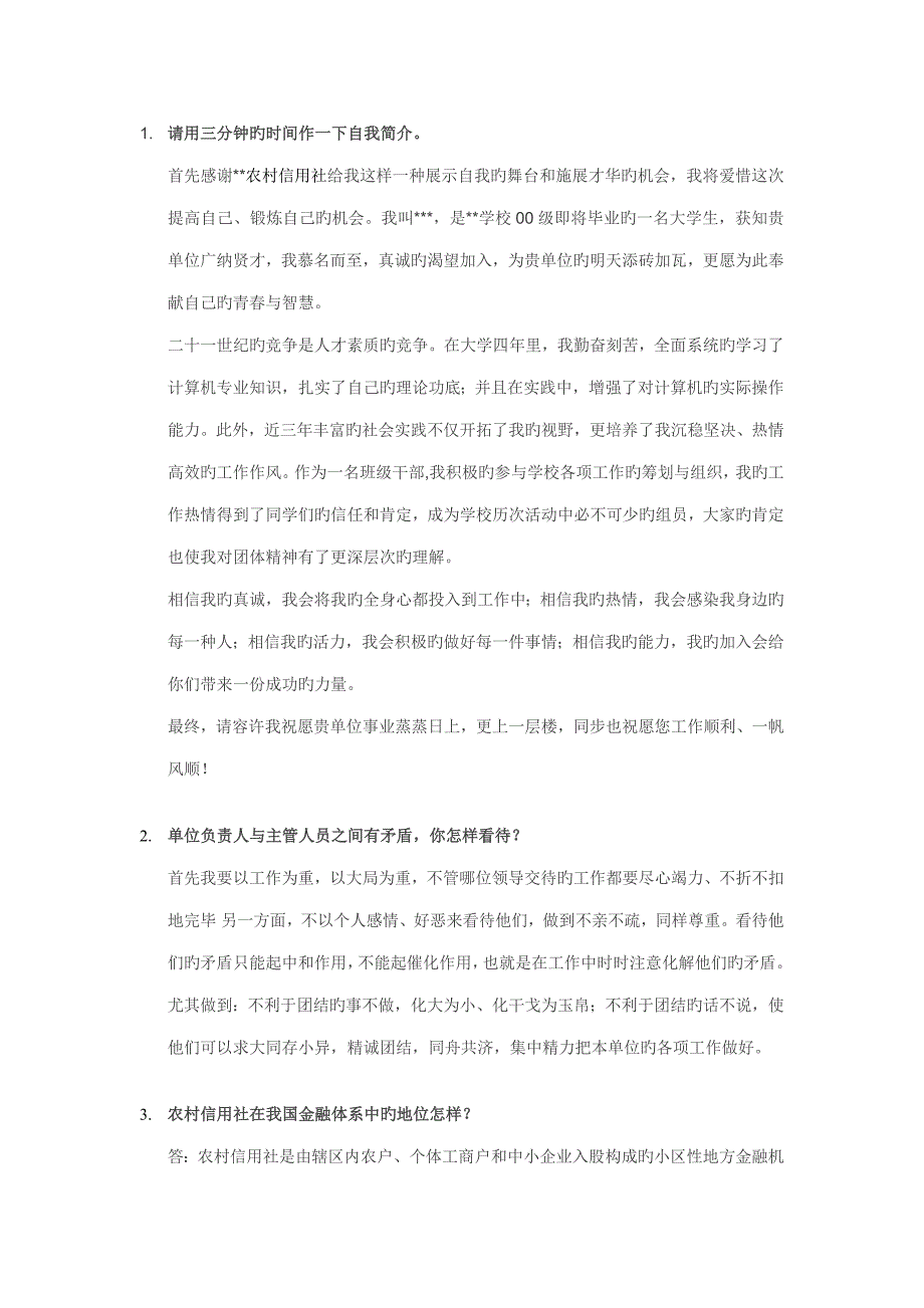 2023年农商行面试真题汇总_第1页