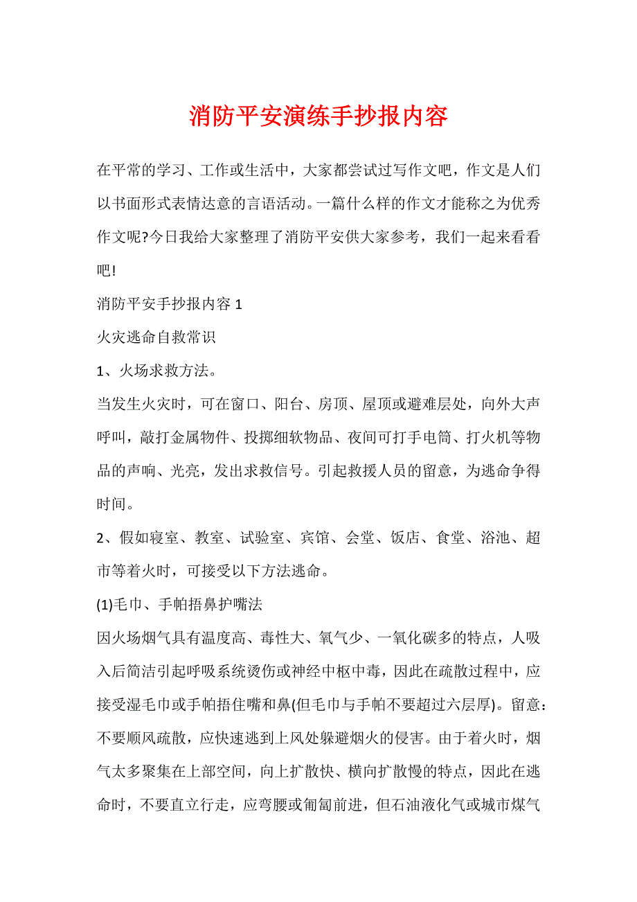 消防安全演练手抄报内容_第1页