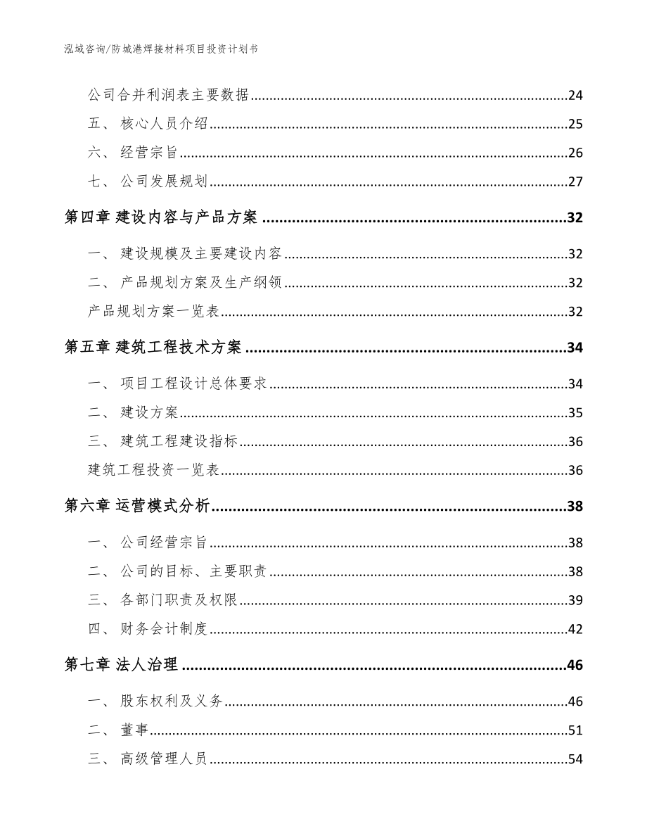 防城港焊接材料项目投资计划书【模板参考】_第3页