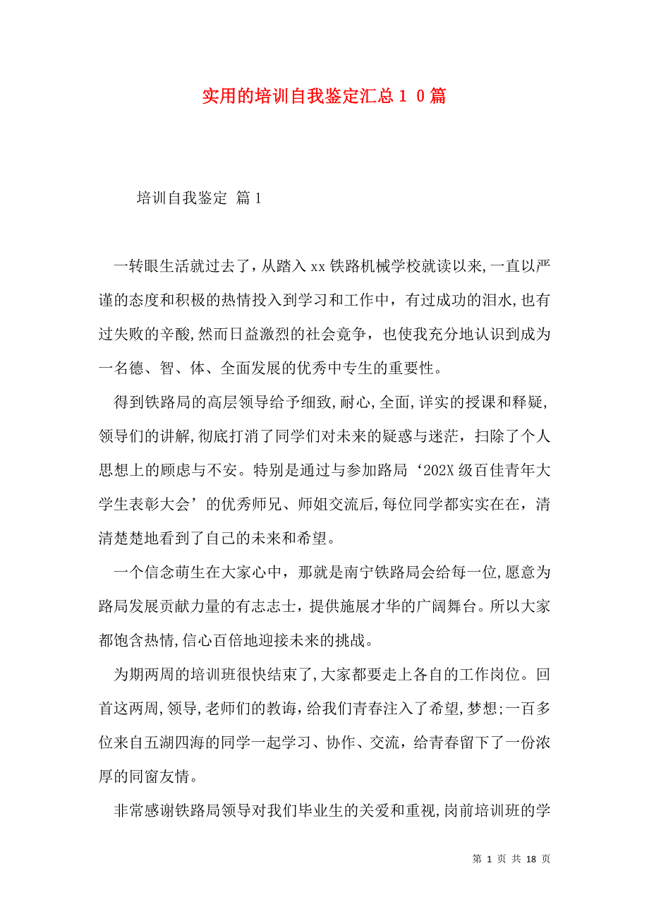 实用的培训自我鉴定汇总10篇_第1页