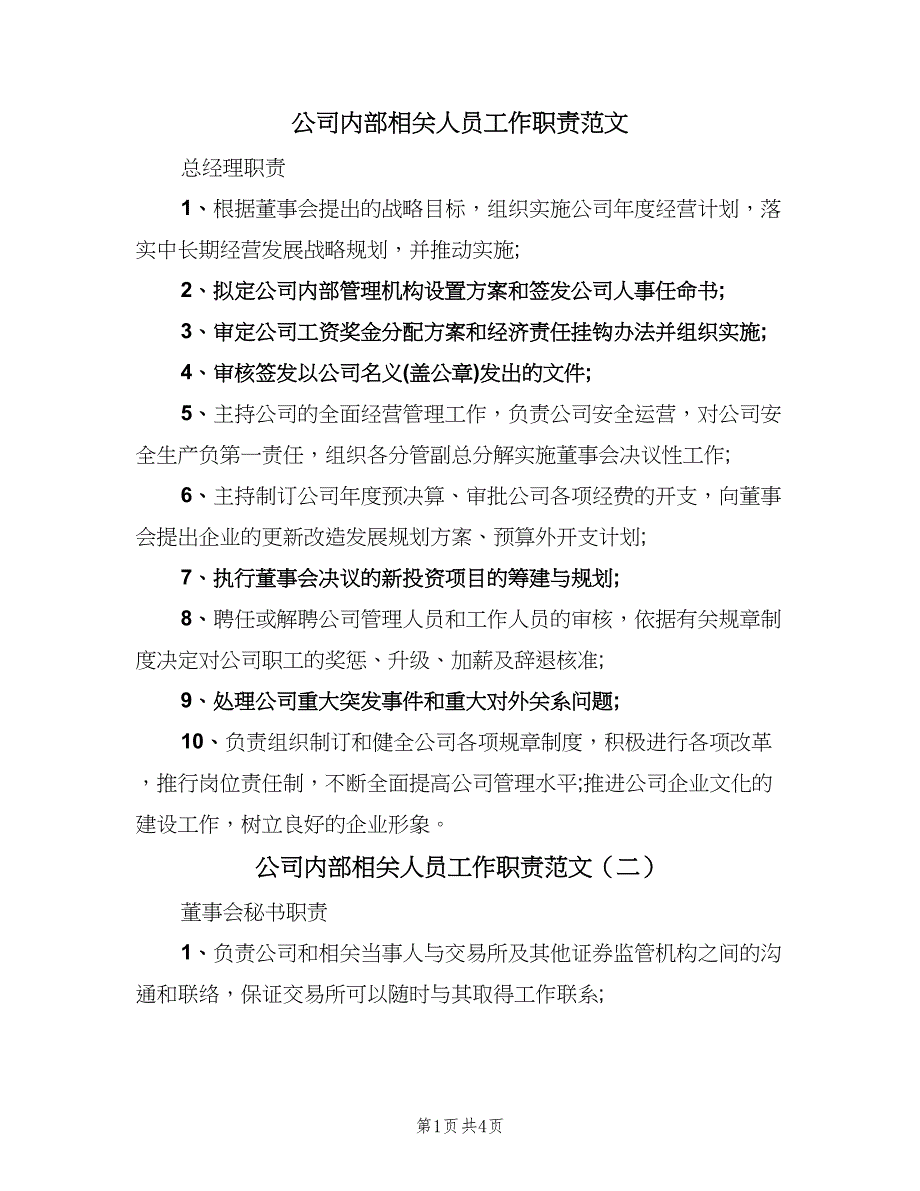 公司内部相关人员工作职责范文（四篇）.doc_第1页