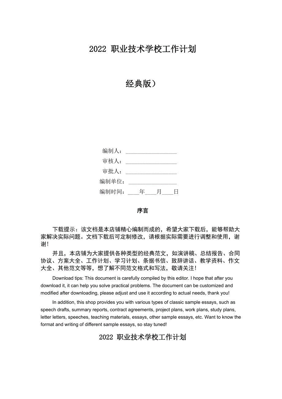 2022职业技术学校工作计划_第1页