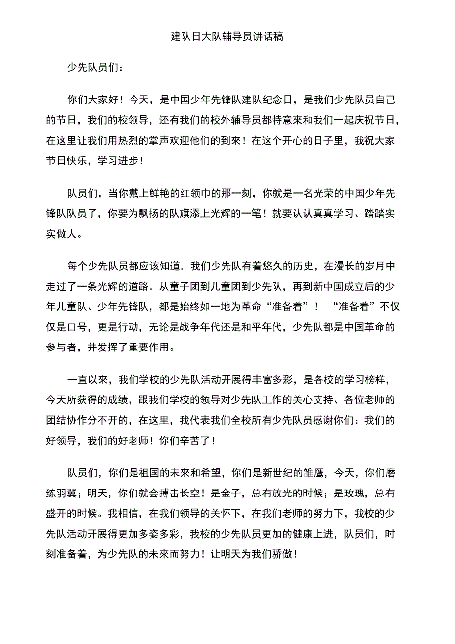 建队日大队辅导员讲话稿_第1页