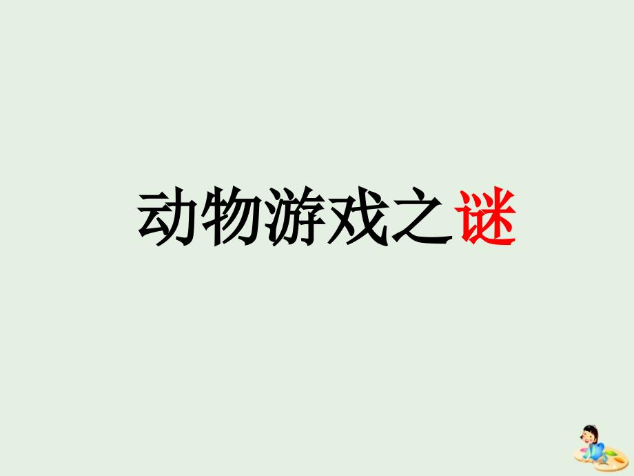 陕西省蓝田县焦岱中学高中语文12动物游戏之谜课件新人教版必修3_第1页