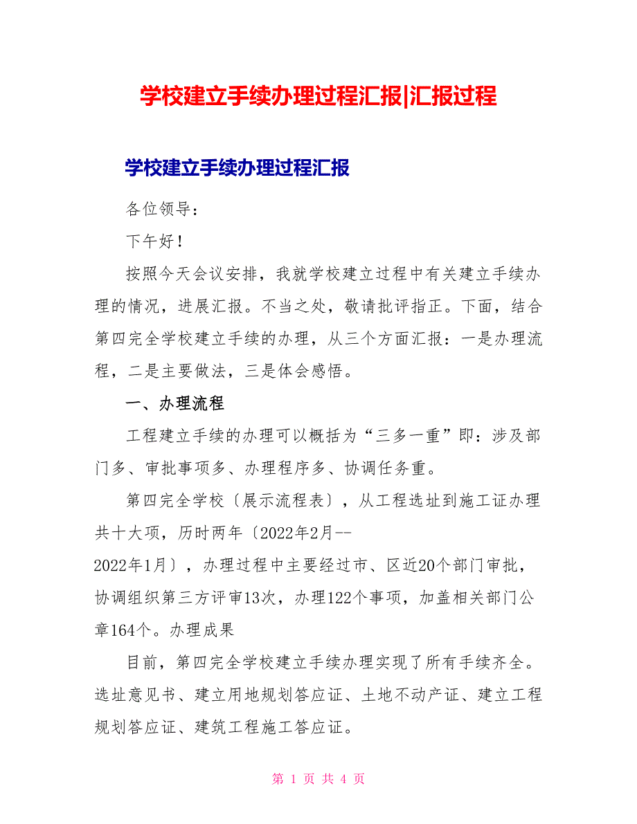 学校建设手续办理过程汇报汇报过程_第1页