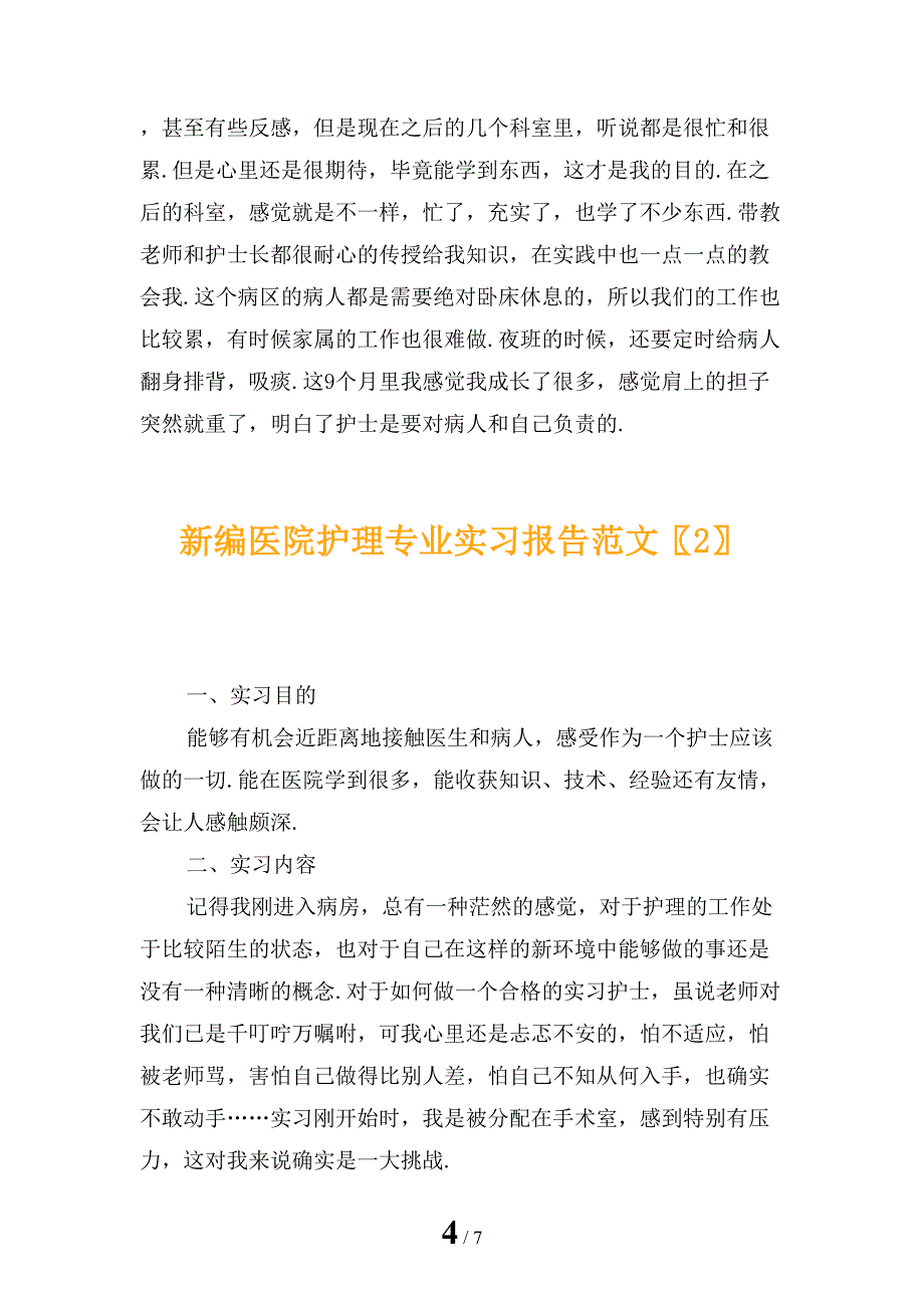 新编医院护理专业实习报告范文_第4页