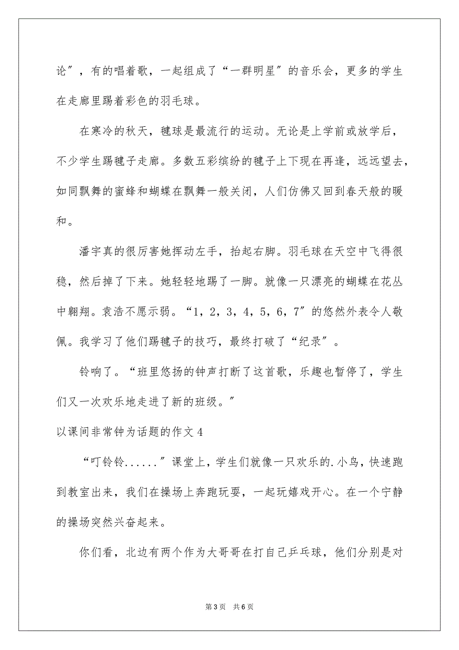 2023年以课间十分钟为话题的作文1.docx_第3页