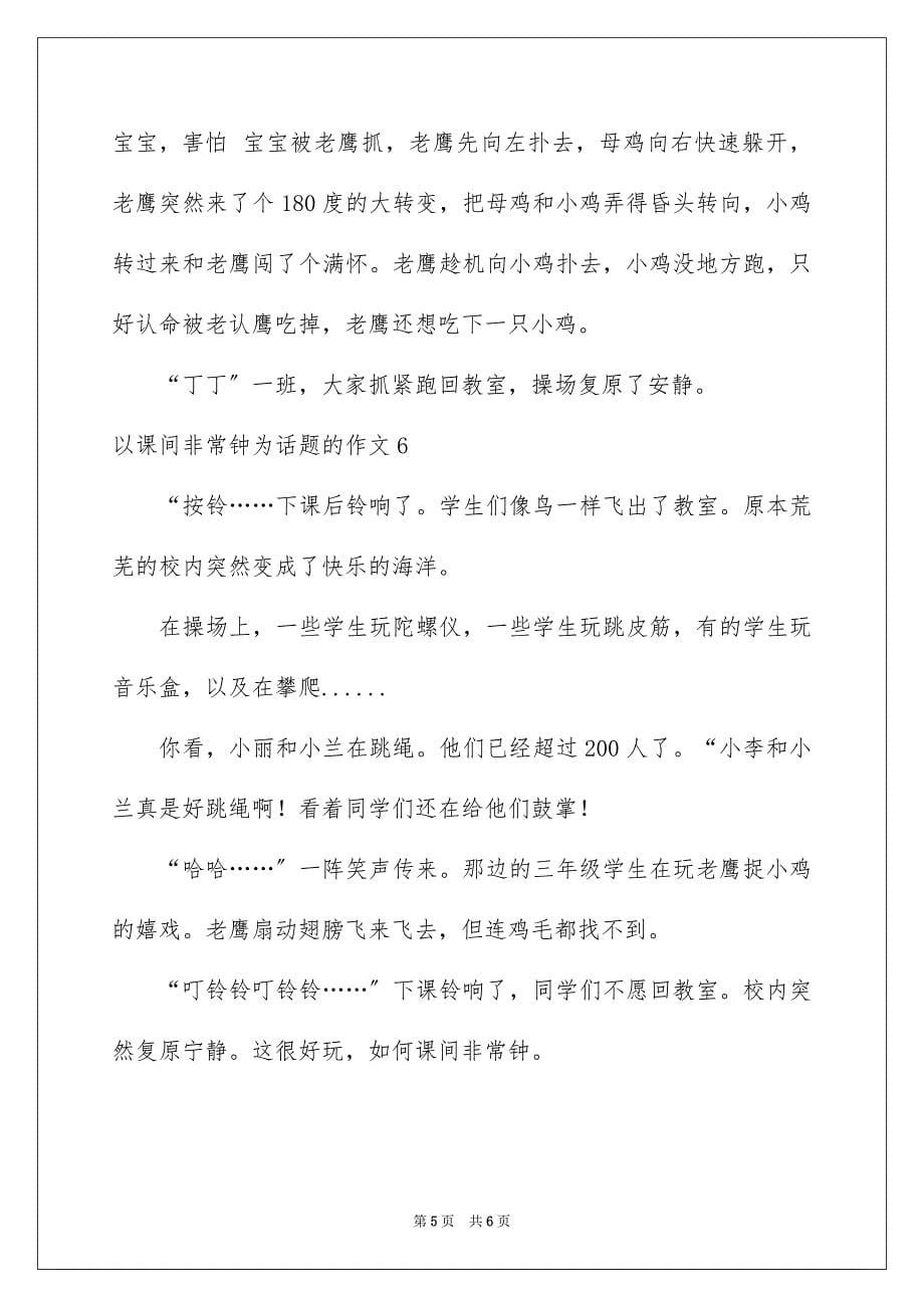 2023年以课间十分钟为话题的作文1.docx_第5页