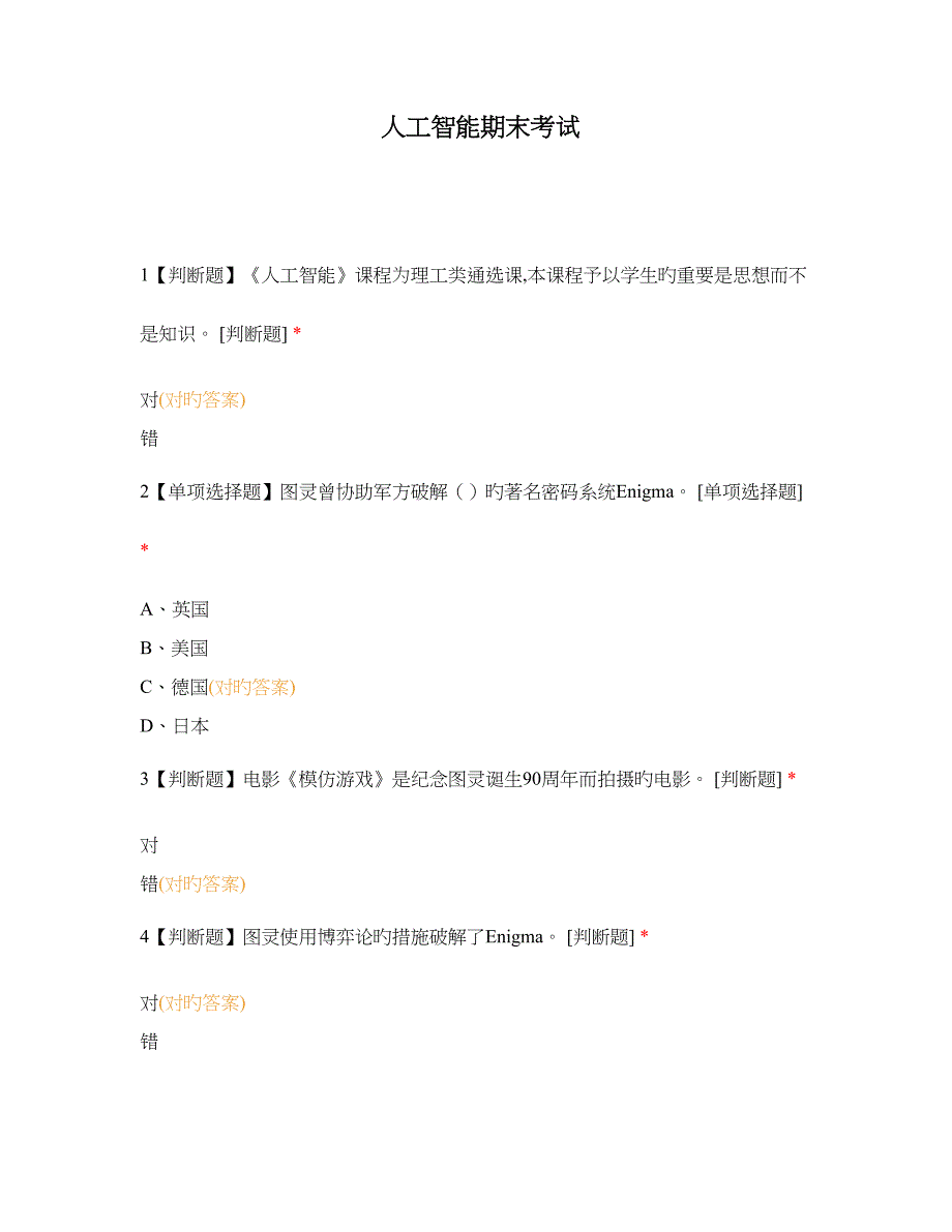 人工智能期末考试_第1页