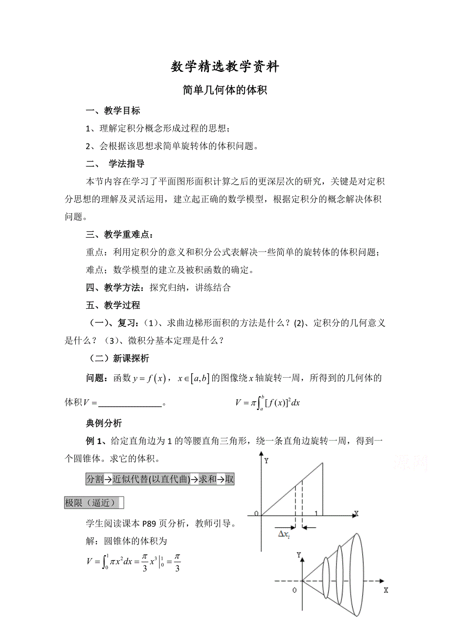 【精选】高中数学北师大版选修22教案：第4章 简单几何体的体积 参考教案_第1页