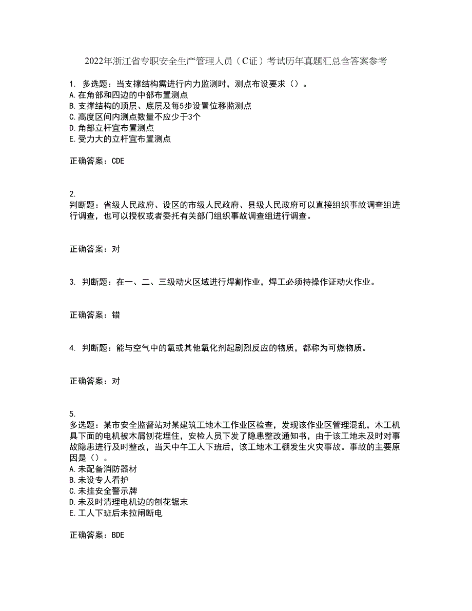 2022年浙江省专职安全生产管理人员（C证）考试历年真题汇总含答案参考70_第1页