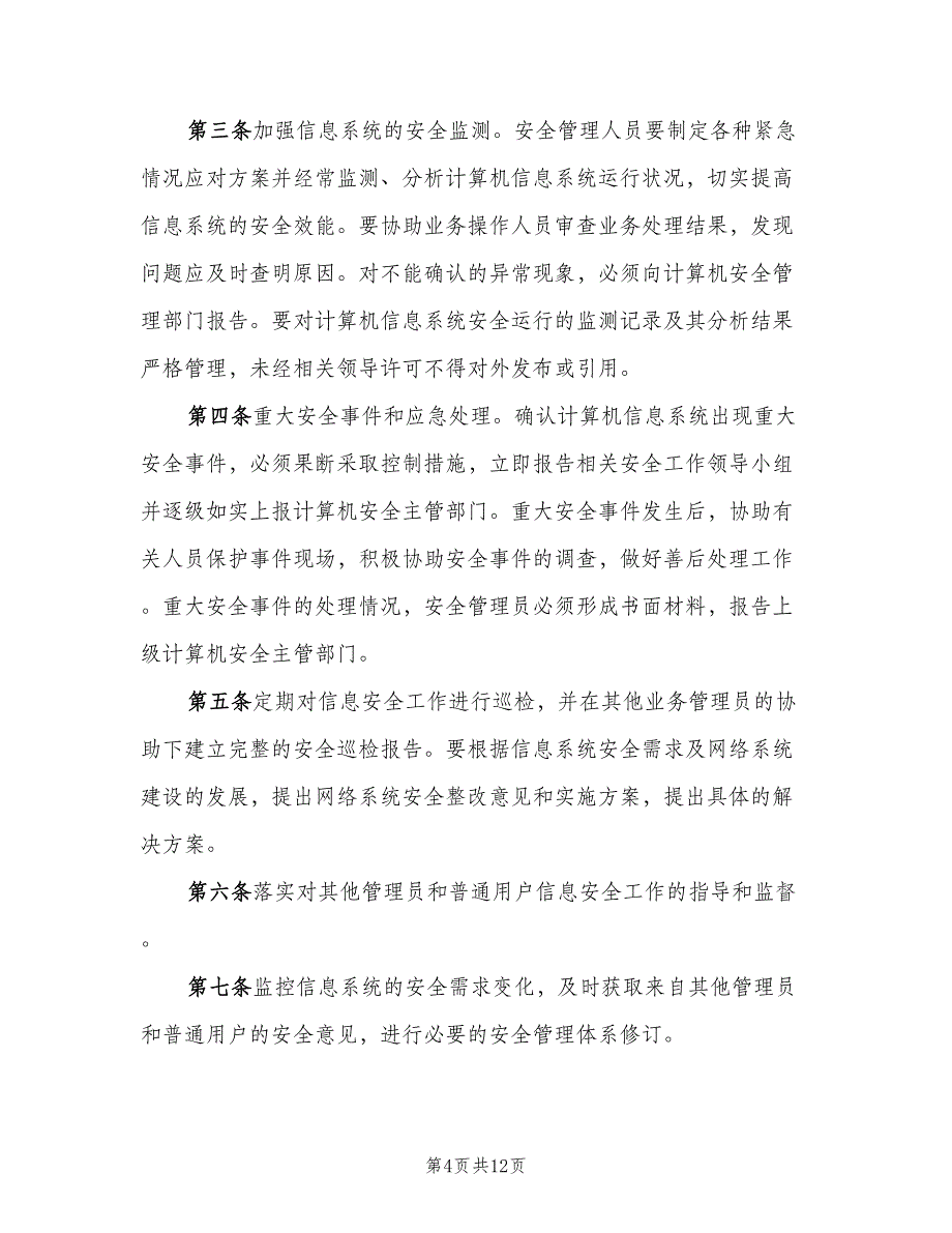 岗位信息安全责任制度范文（6篇）_第4页