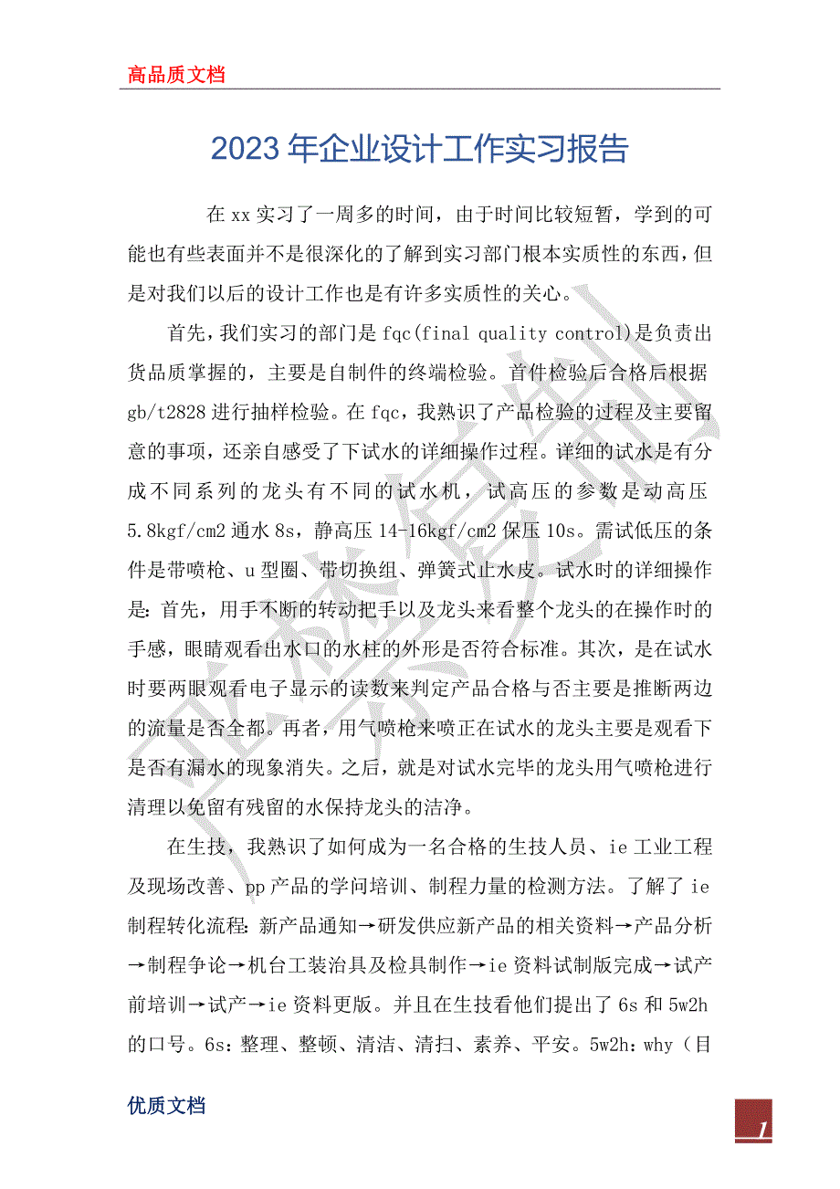 2023年企业设计工作实习报告_第1页