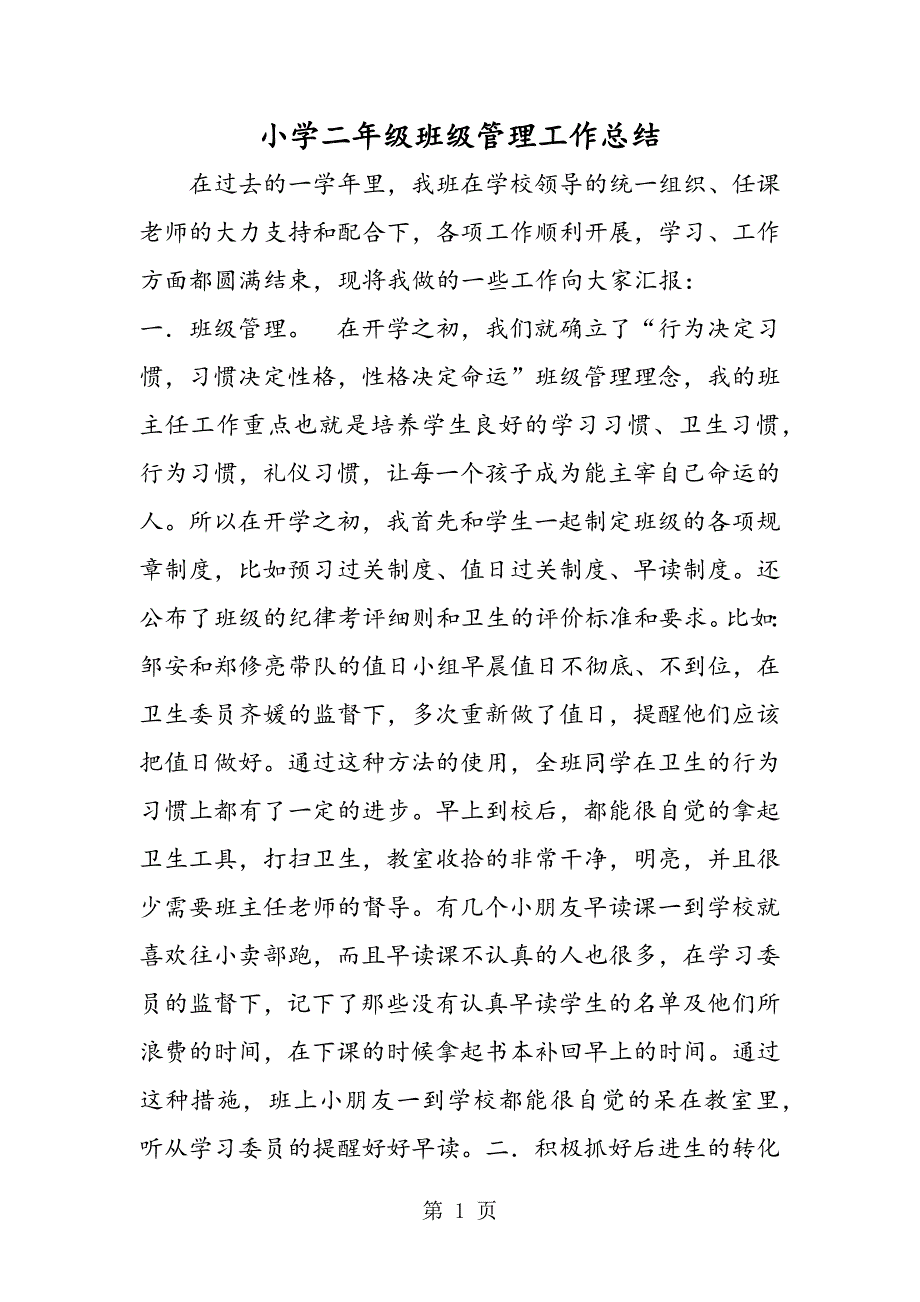 2023年小学二年级班级管理工作总结.doc_第1页