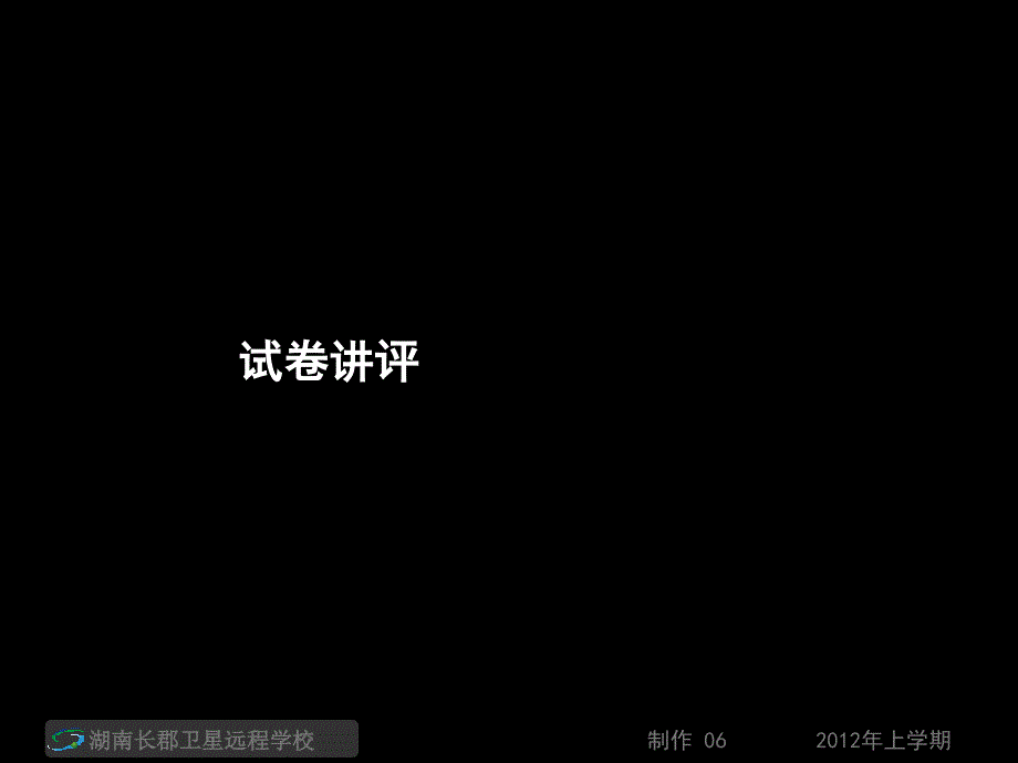 高三数学(理)《12.05.01随堂测试卷周考七+12.05.02家庭作业短卷训练8+短卷训练2试卷讲评》(课件)_第1页