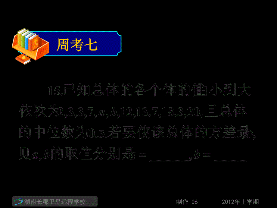 高三数学(理)《12.05.01随堂测试卷周考七+12.05.02家庭作业短卷训练8+短卷训练2试卷讲评》(课件)_第2页