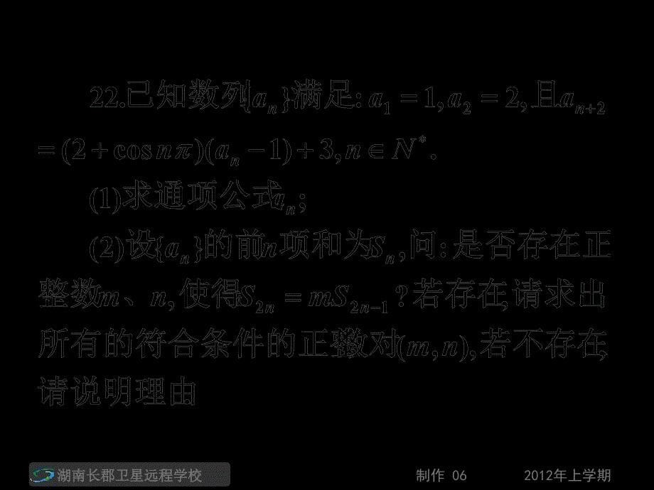 高三数学(理)《12.05.01随堂测试卷周考七+12.05.02家庭作业短卷训练8+短卷训练2试卷讲评》(课件)_第5页