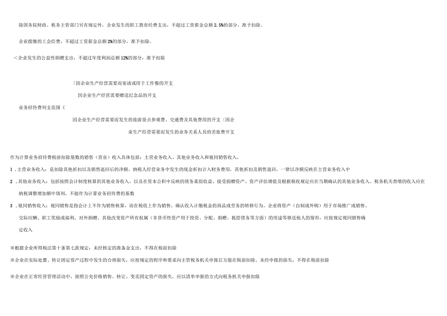 企业所得税知识点归纳_第2页