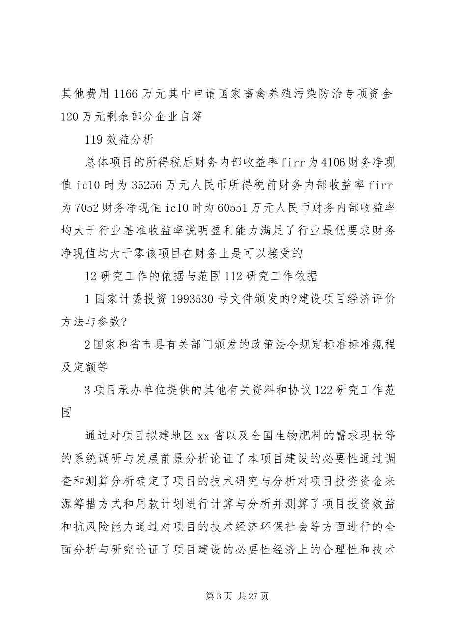 2023年关于对养殖业粪污资源化处理的提案2.docx_第3页