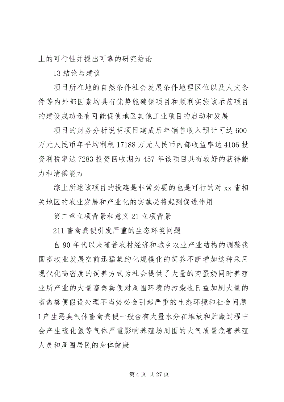 2023年关于对养殖业粪污资源化处理的提案2.docx_第4页