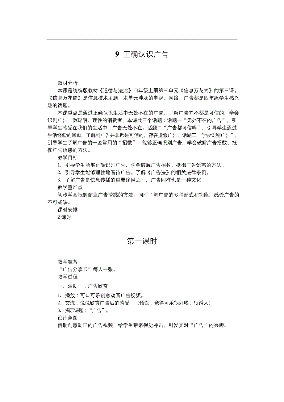部编版四年级上册道德与法治教案--正确认识广告.docx_第1页