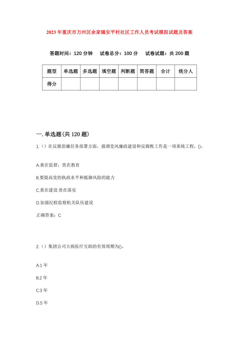2023年重庆市万州区余家镇安平村社区工作人员考试模拟试题及答案_第1页