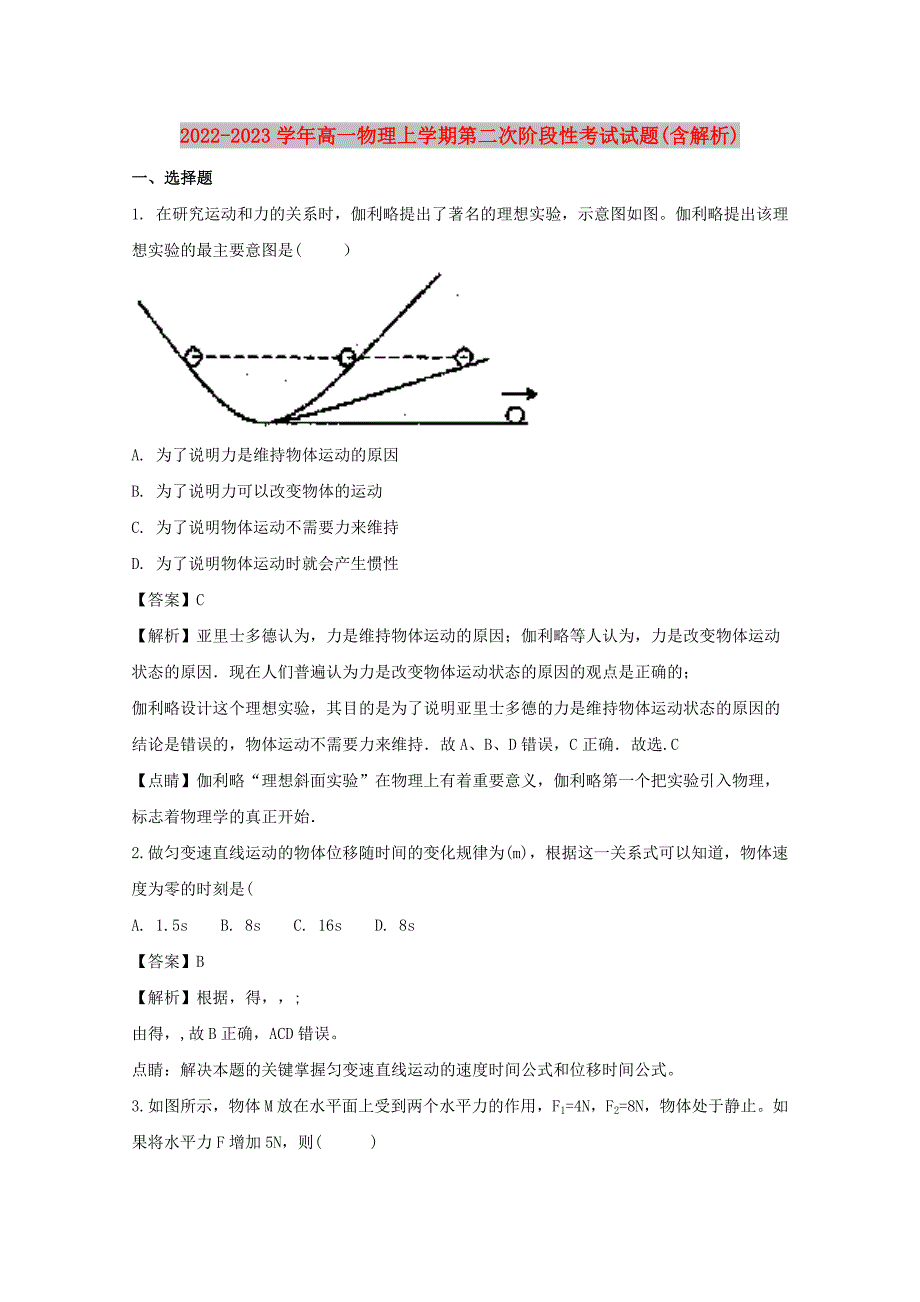 2022-2023学年高一物理上学期第二次阶段性考试试题(含解析)_第1页