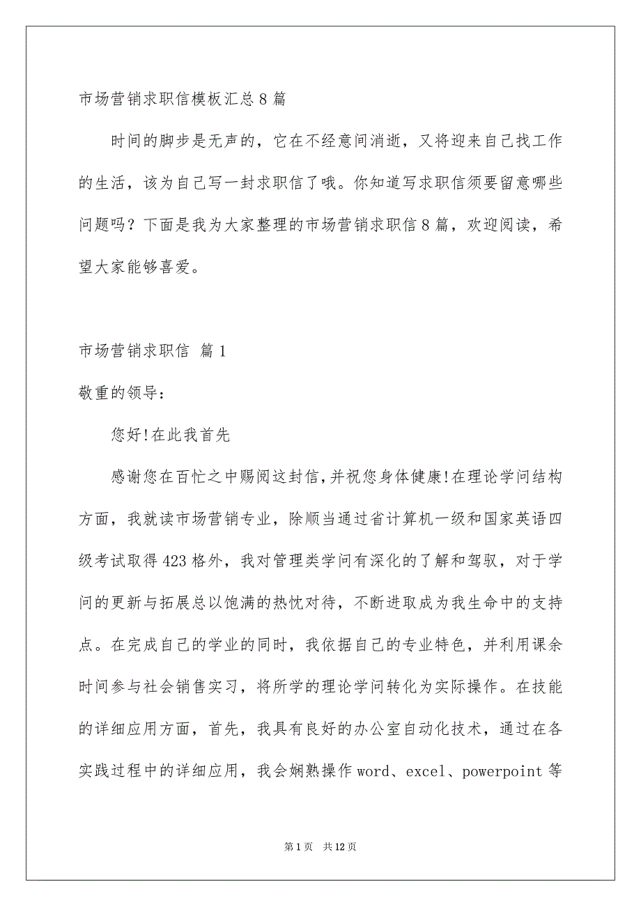 市场营销求职信模板汇总8篇_第1页