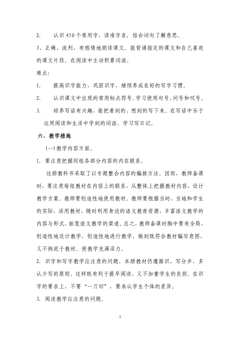 二年级上册语文教学计划_第3页