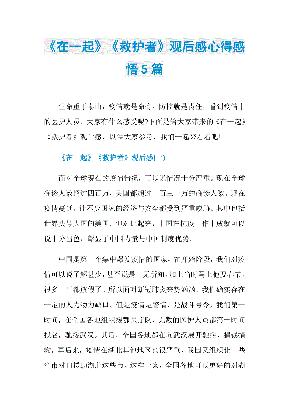 《在一起》《救护者》观后感心得感悟5篇_第1页