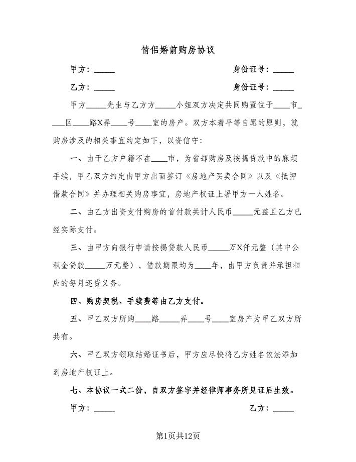 情侣婚前购房协议（六篇）.doc