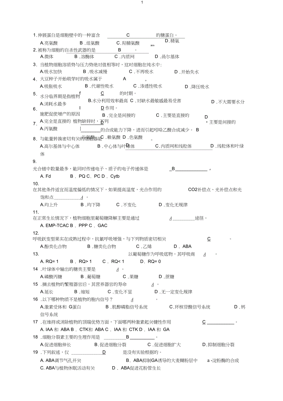 (完整版)植物生理学试题_第1页