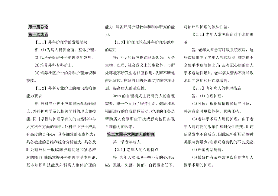 自考外科护理学二专业考点要点复习资料自考最新整理_第1页