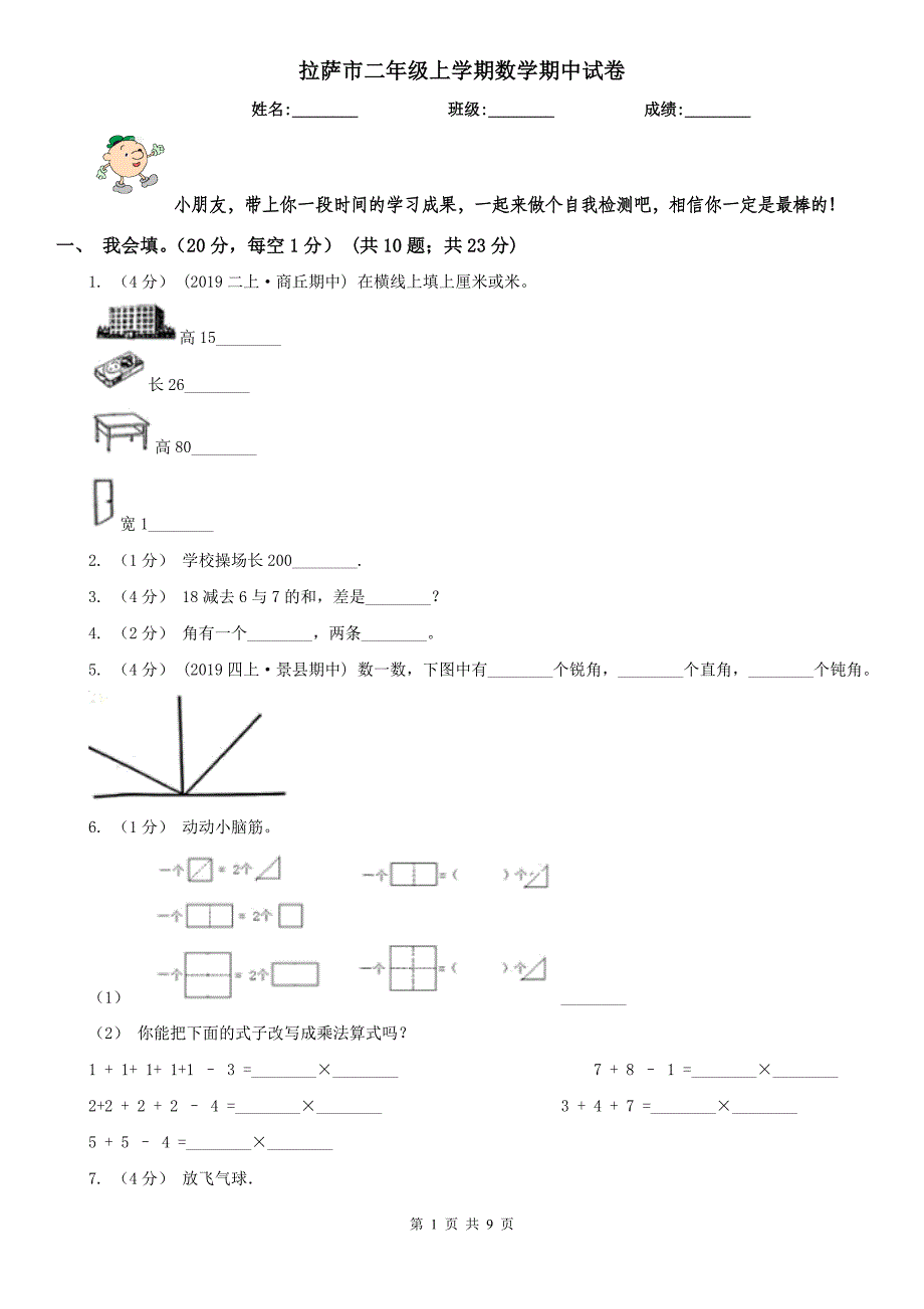 拉萨市二年级上学期数学期中试卷(模拟)_第1页