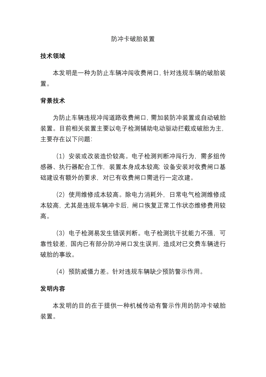 防冲卡破胎装置_第1页