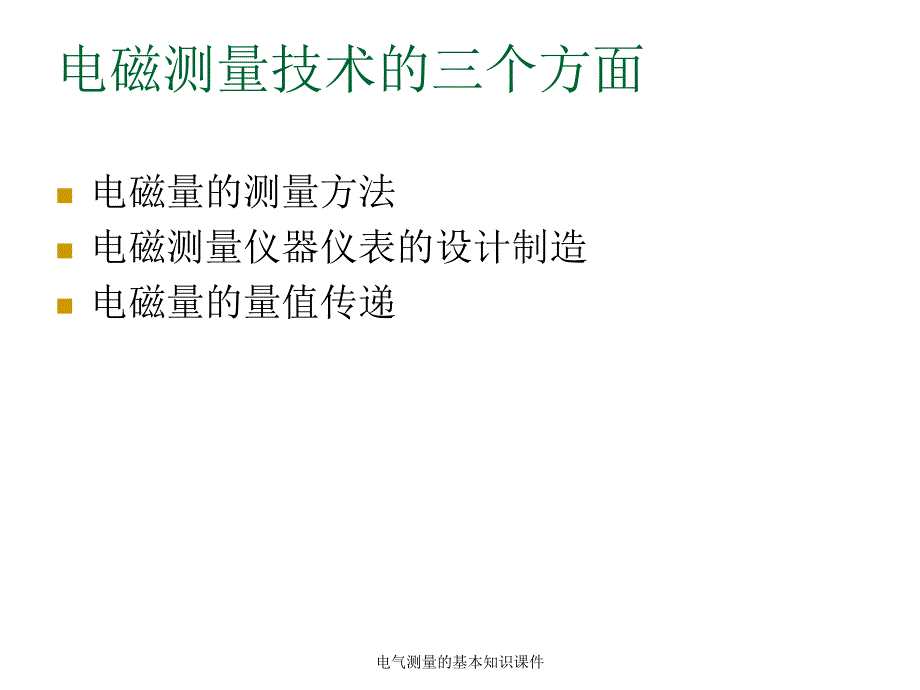 电气测量的基本知识课件_第4页