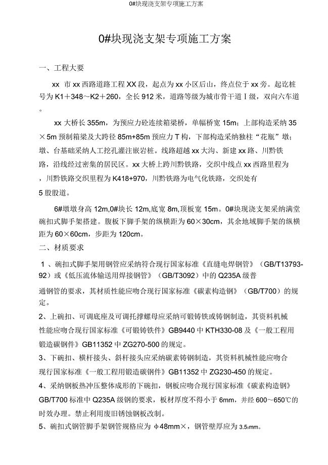 0块现浇支架专项施工方案.doc