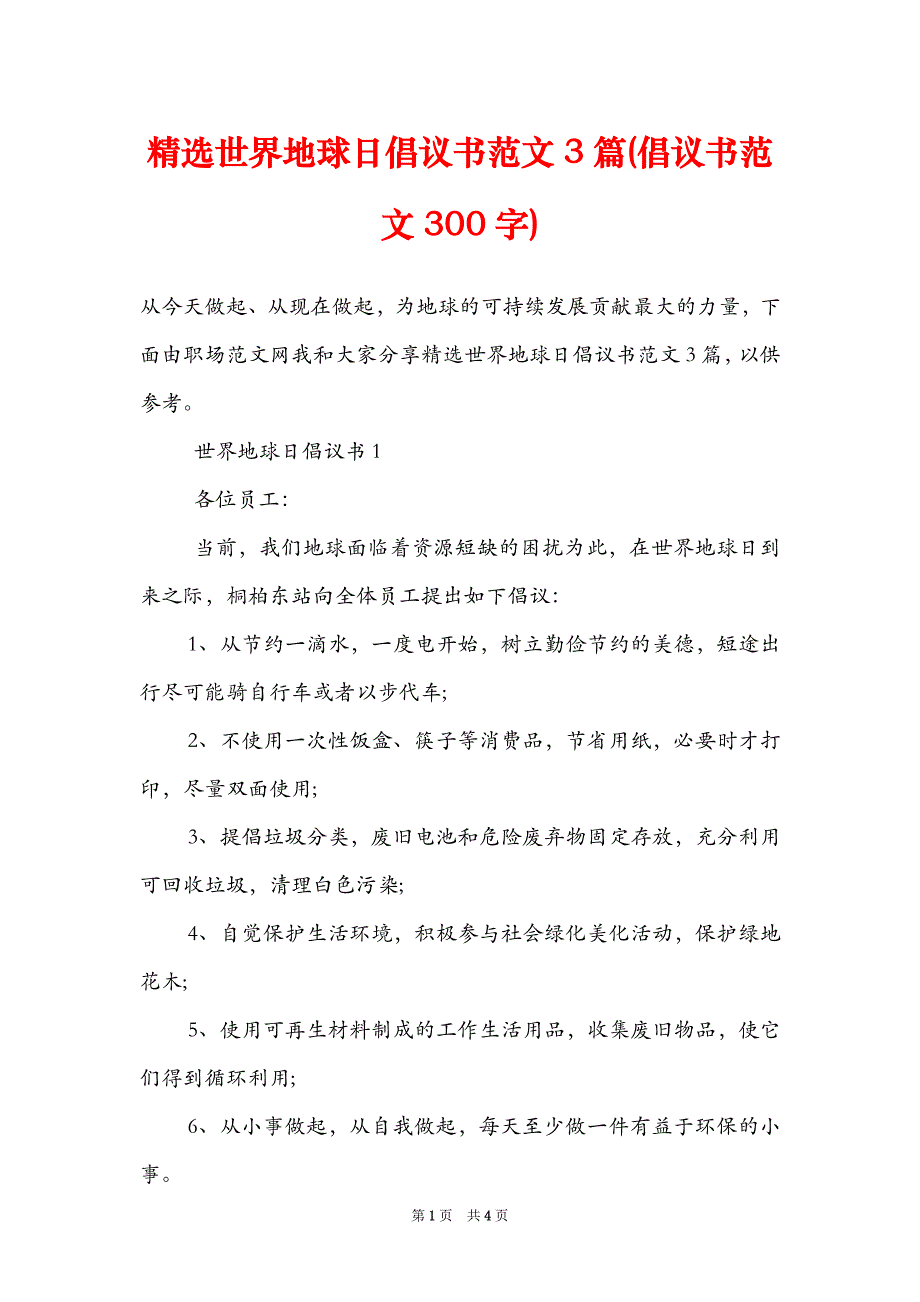 精选世界地球日倡议书范文3篇倡议书范文300字_第1页